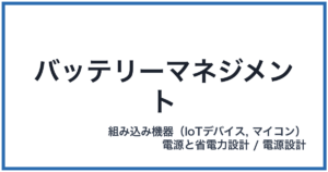 バッテリーマネジメント