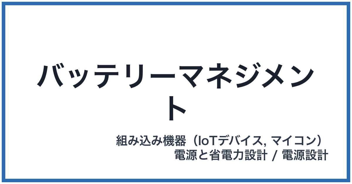 バッテリーマネジメント