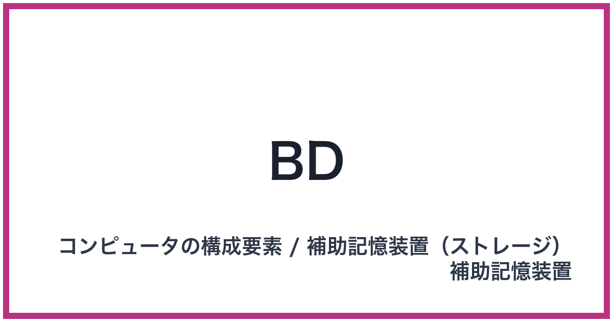 BD（ビーディー）