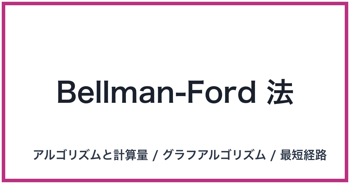 Bellman-Ford 法