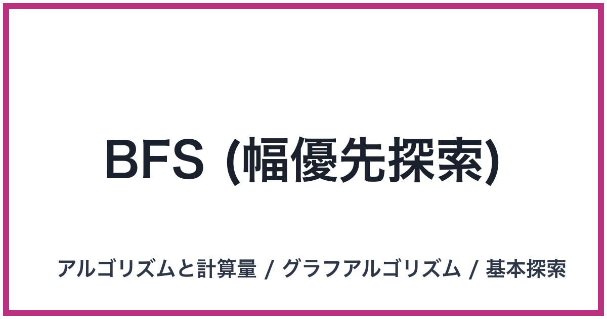 BFS (幅優先探索)（BFS: ビーエフエス）