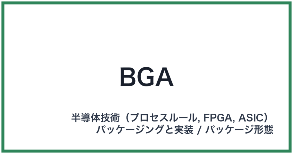 BGA（ビージーエー）