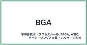 BGA(ビージーエー)