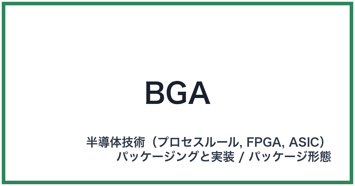 BGA（ビージーエー）