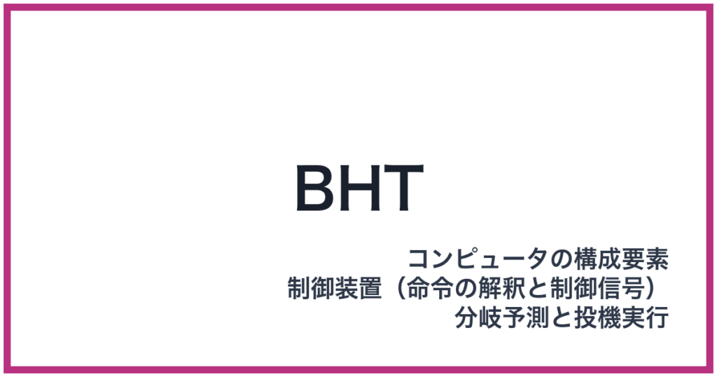 BHT(ビーエイチティー)