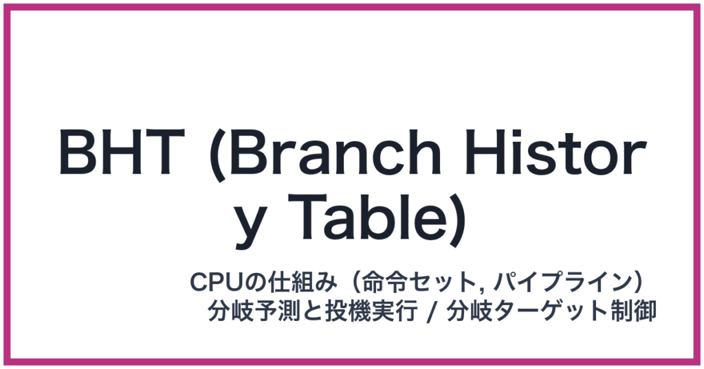 BHT (Branch History Table)（BHT: ビーエイチティー）