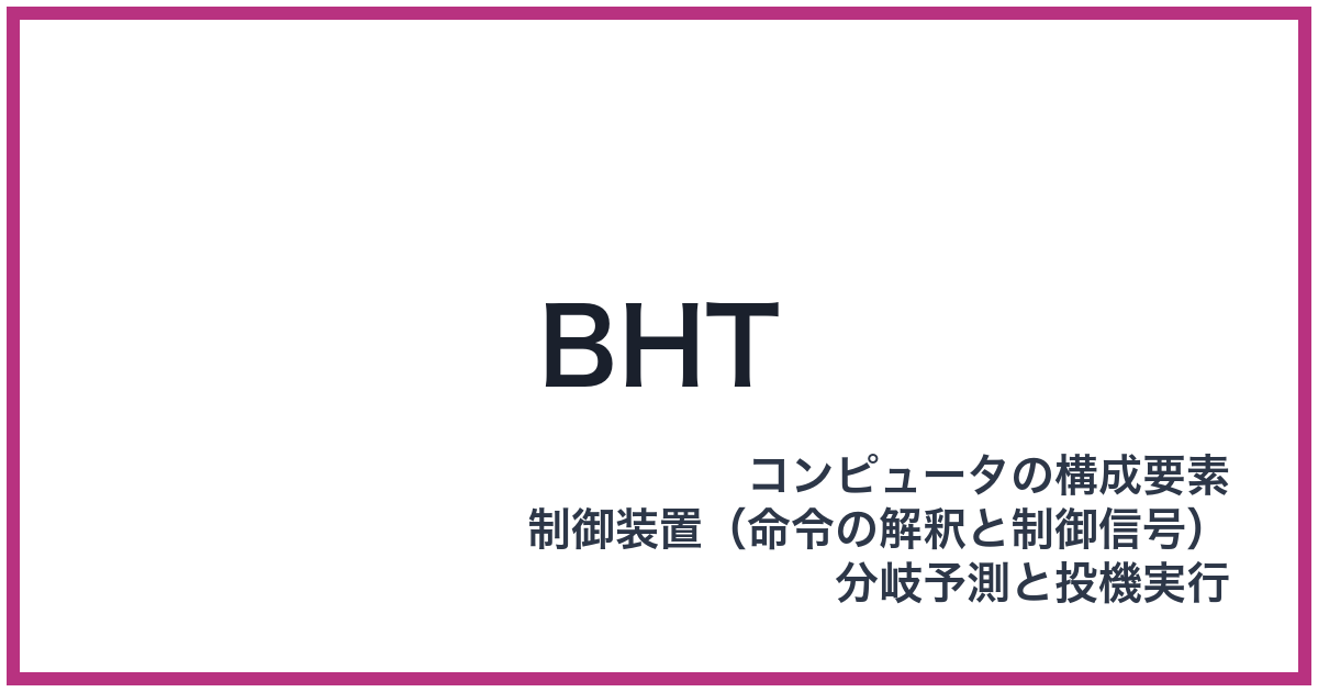 BHT（ビーエイチティー）