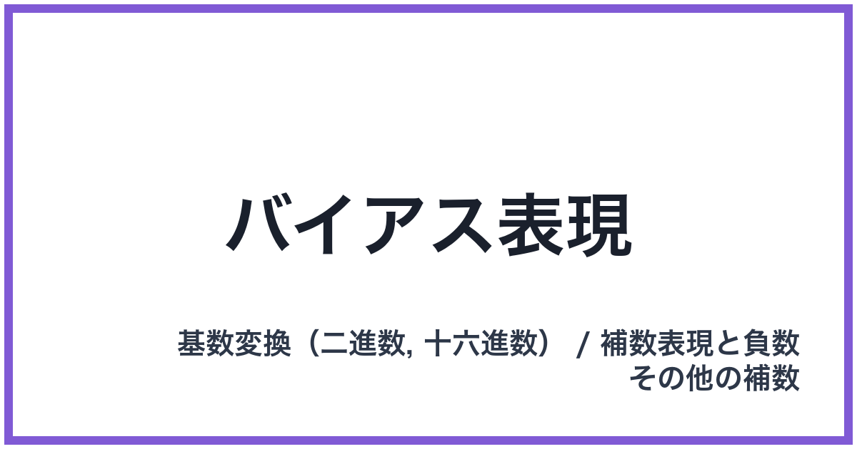 バイアス表現