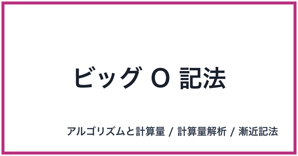 ビッグ O 記法