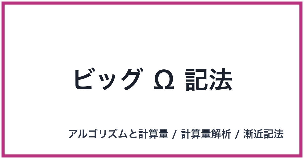 ビッグ Ω 記法
