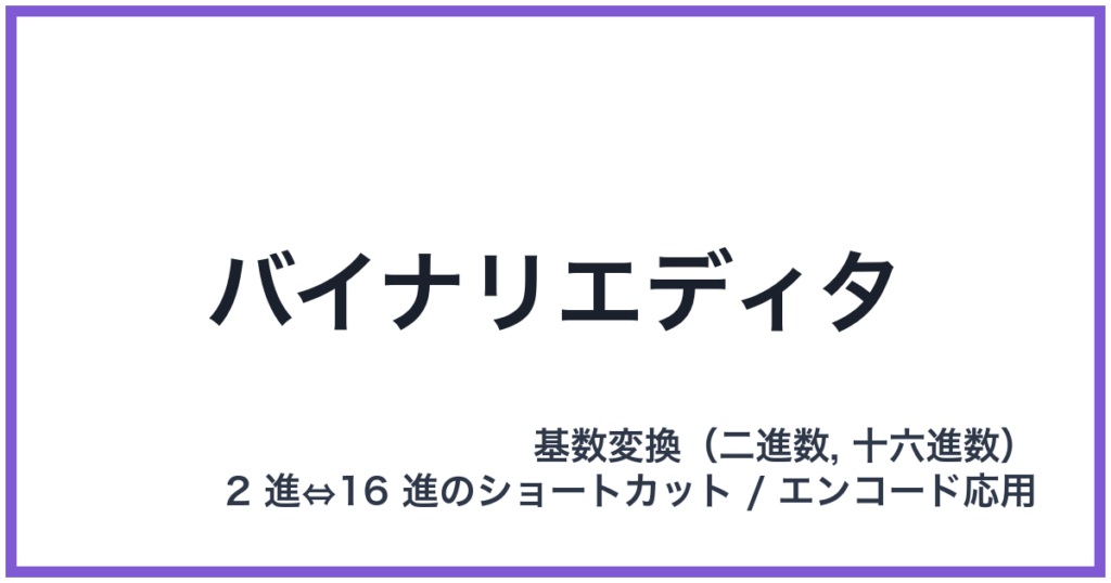 バイナリエディタ