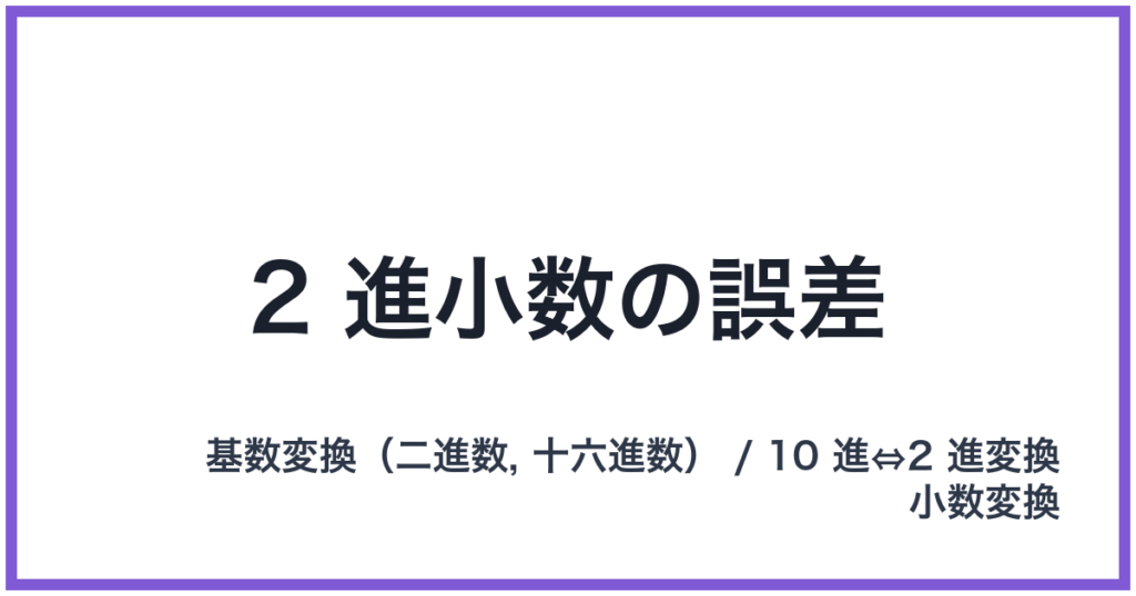 2 進小数の誤差