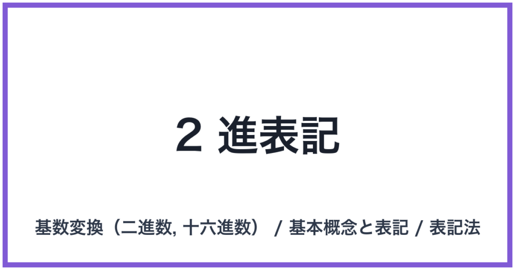 2 進表記