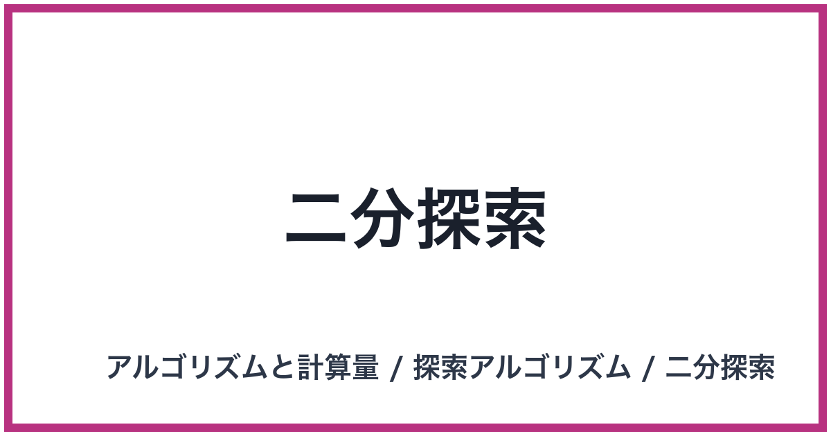 二分探索