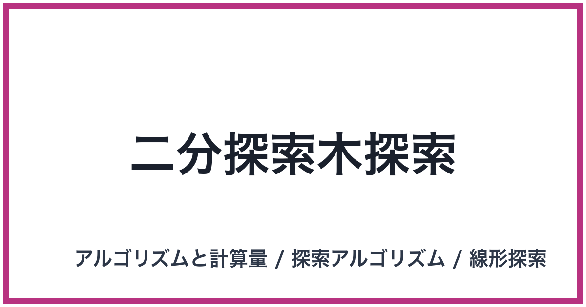 二分探索木探索