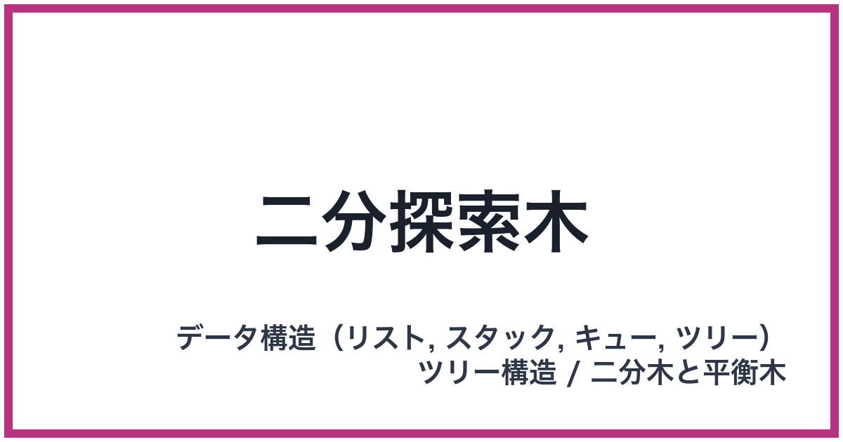 二分探索木