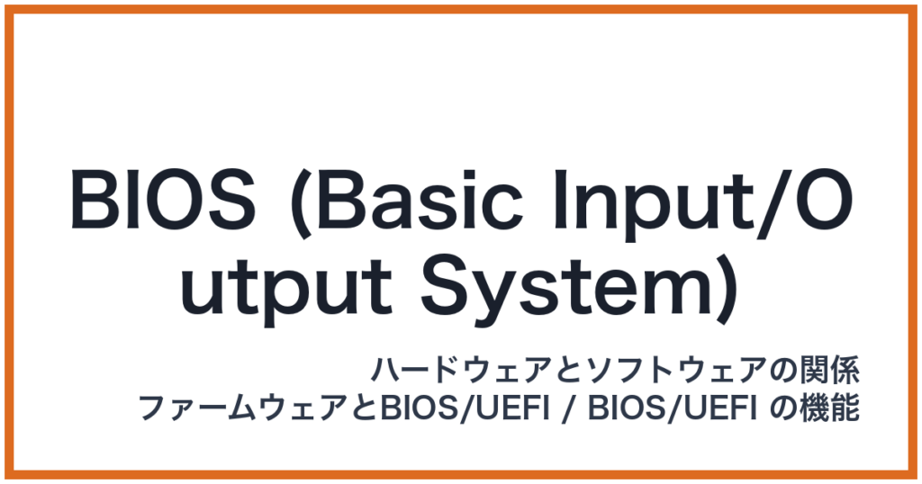 BIOS (Basic Input/Output System)（BIOS: バイオス）