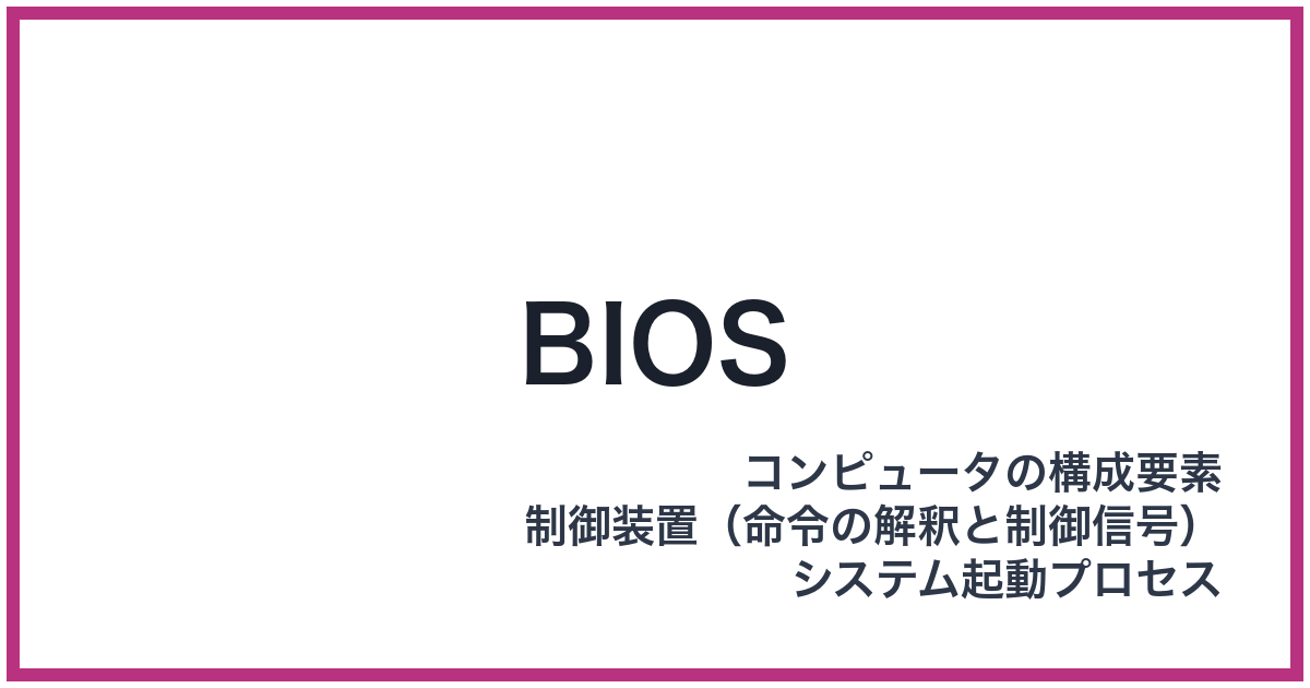 BIOS（バイオス）