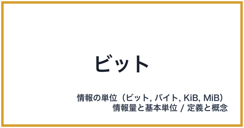 ビット