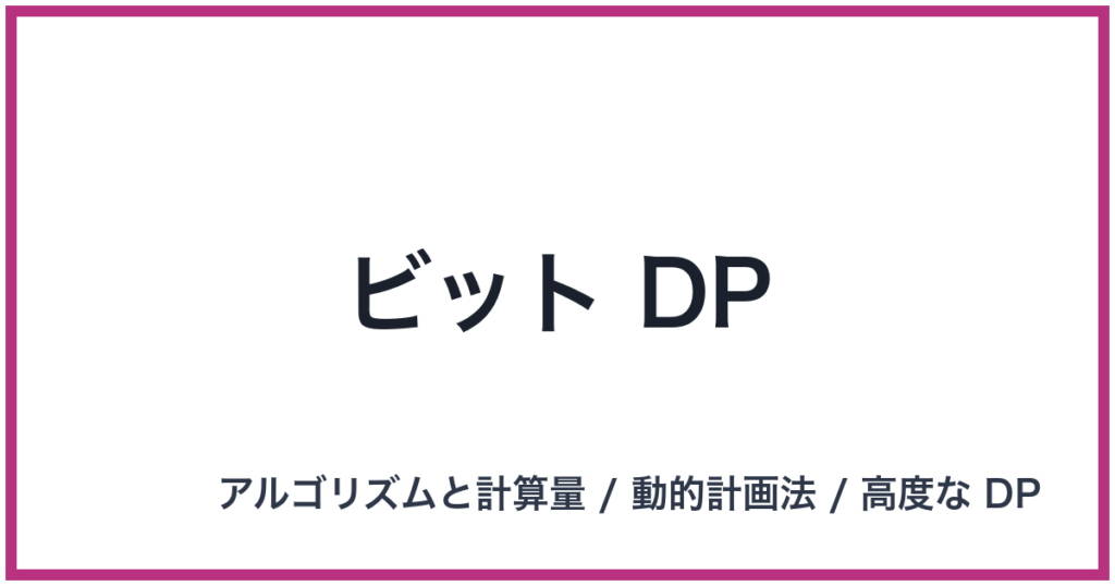 ビット DP（DP: ディーピー）