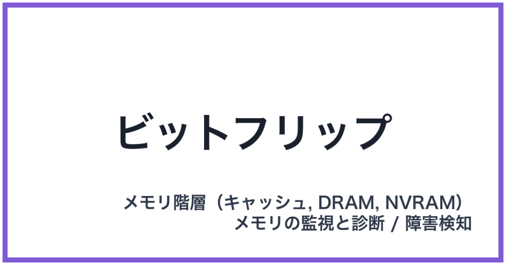 ビットフリップ