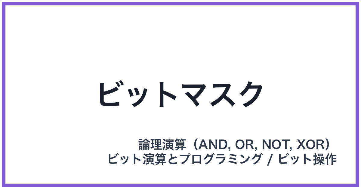 ビットマスク