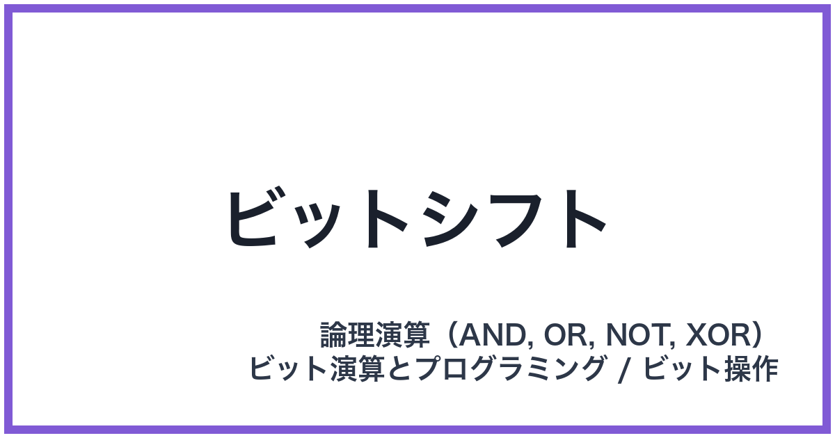 ビットシフト