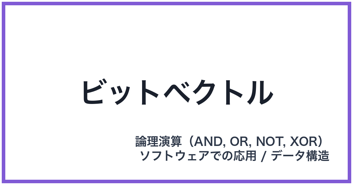 ビットベクトル