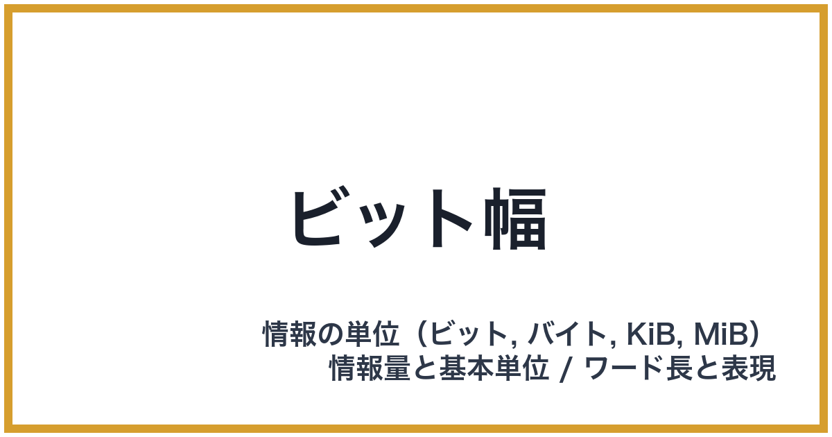 ビット幅