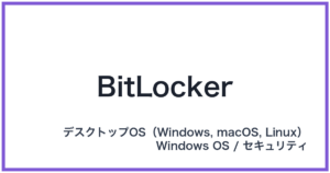 BitLocker(ビットロッカー)