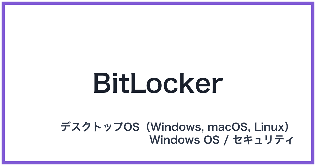BitLocker(ビットロッカー)