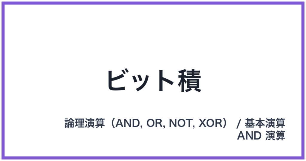 ビット積