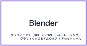 Blender(ブレンダー)
