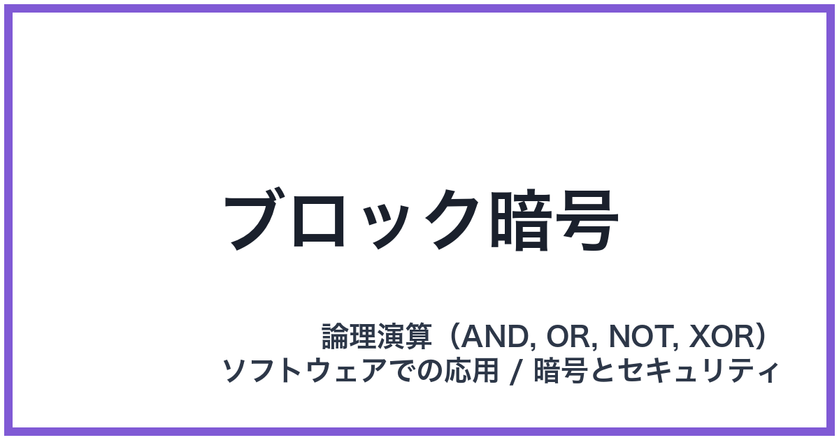 ブロック暗号