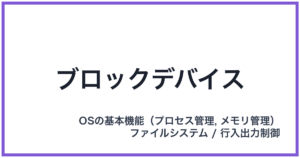 ブロックデバイス