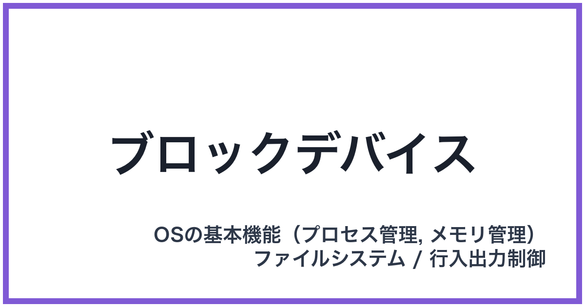 ブロックデバイス