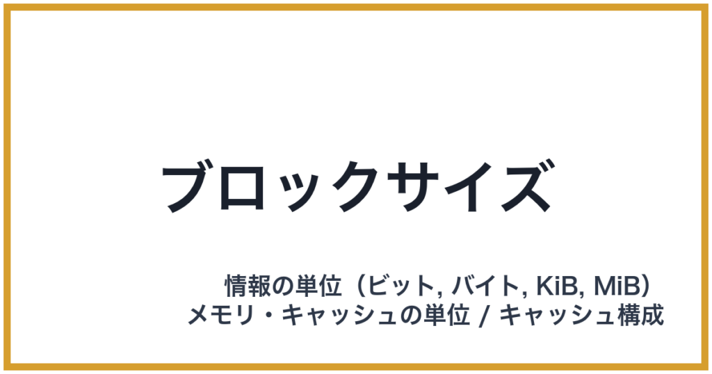 ブロックサイズ