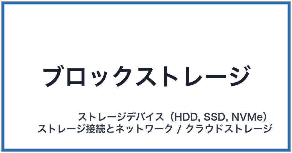ブロックストレージ