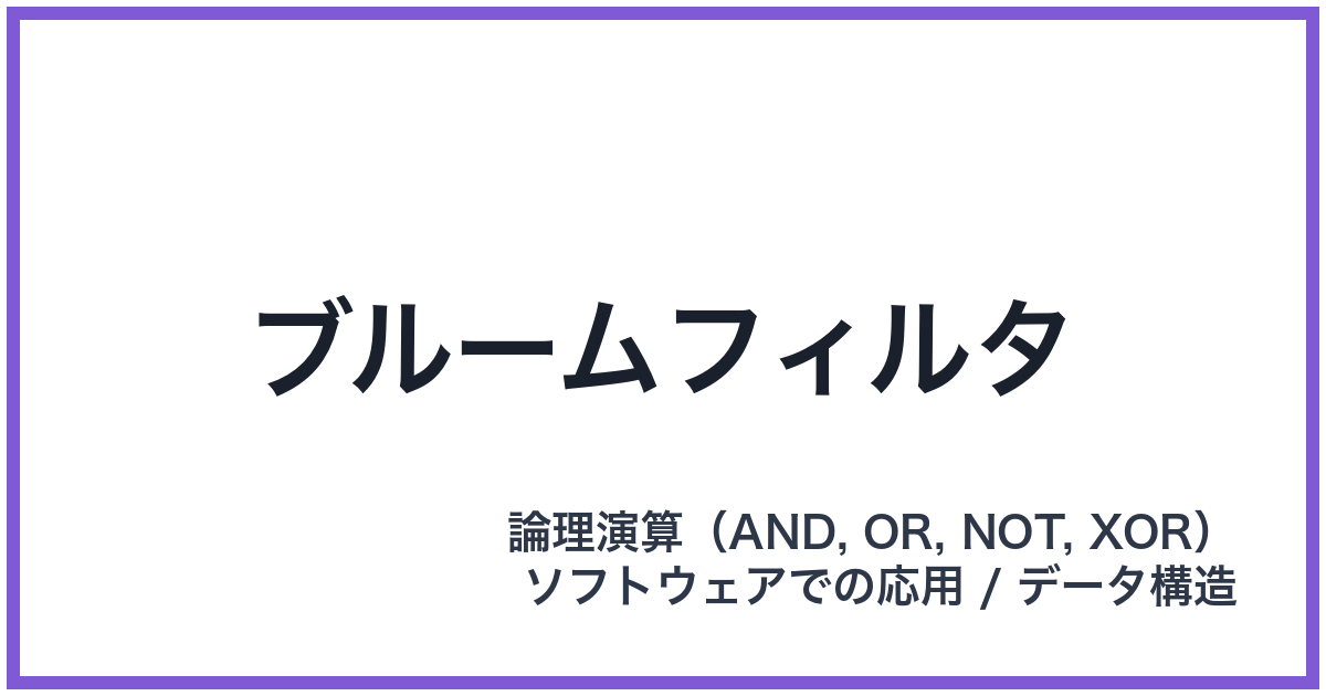 ブルームフィルタ