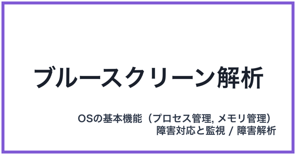 ブルースクリーン解析
