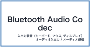 Bluetooth Audio Codec(ブルートゥースオーディオコーデック)