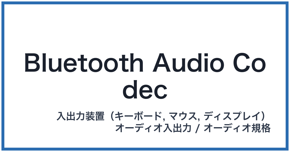 Bluetooth Audio Codec(ブルートゥースオーディオコーデック)