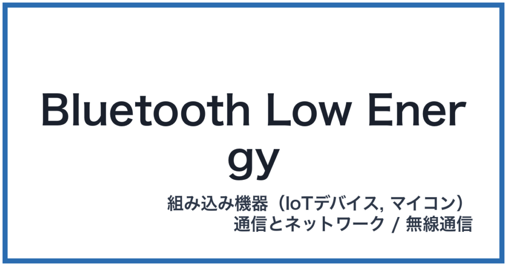 Bluetooth Low Energy（ブルートゥースローエナジー）