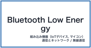 Bluetooth Low Energy（ブルートゥースローエナジー）