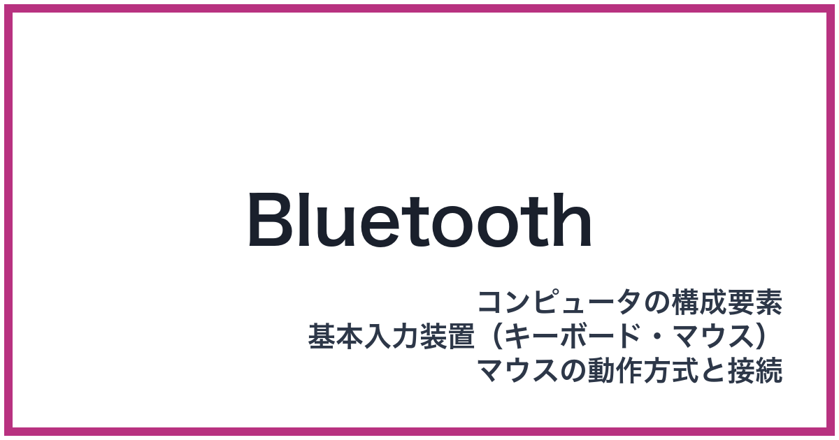 Bluetooth（GHz: ギガヘルツ）