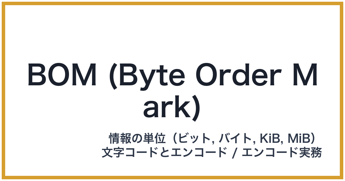 BOM (Byte Order Mark)(BOM: ボム)