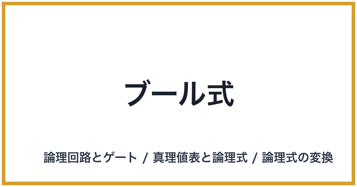 ブール式