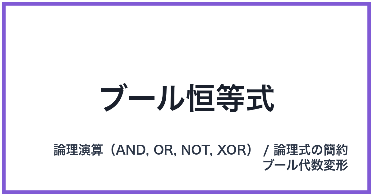 ブール恒等式