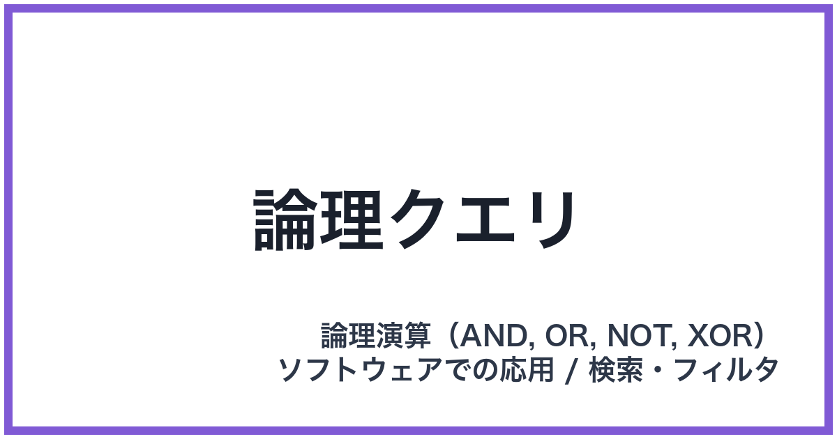 論理クエリ