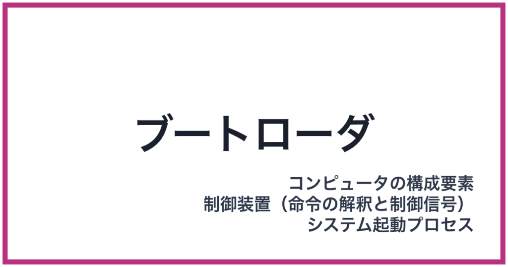 ブートローダ
